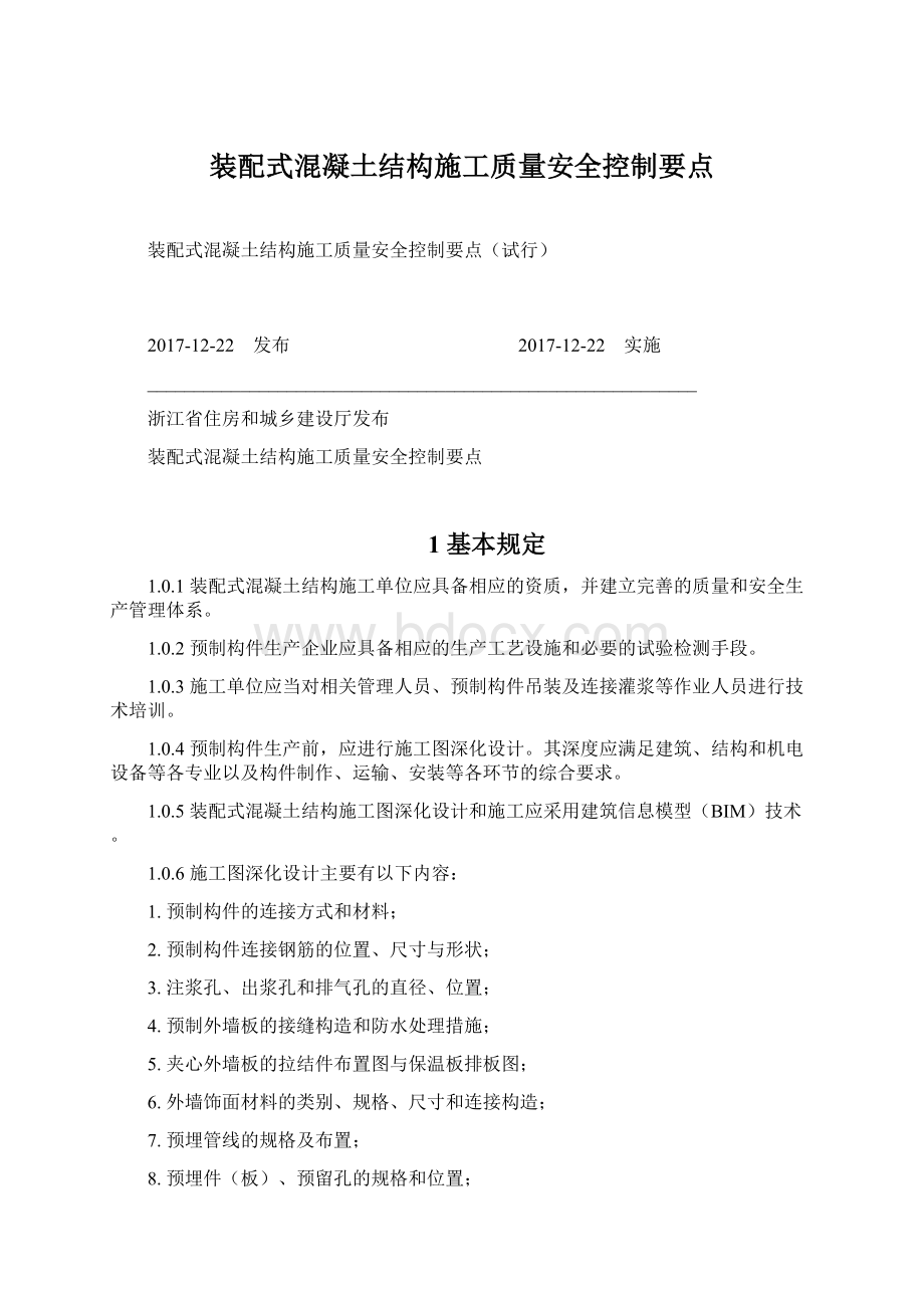 装配式混凝土结构施工质量安全控制要点.docx_第1页