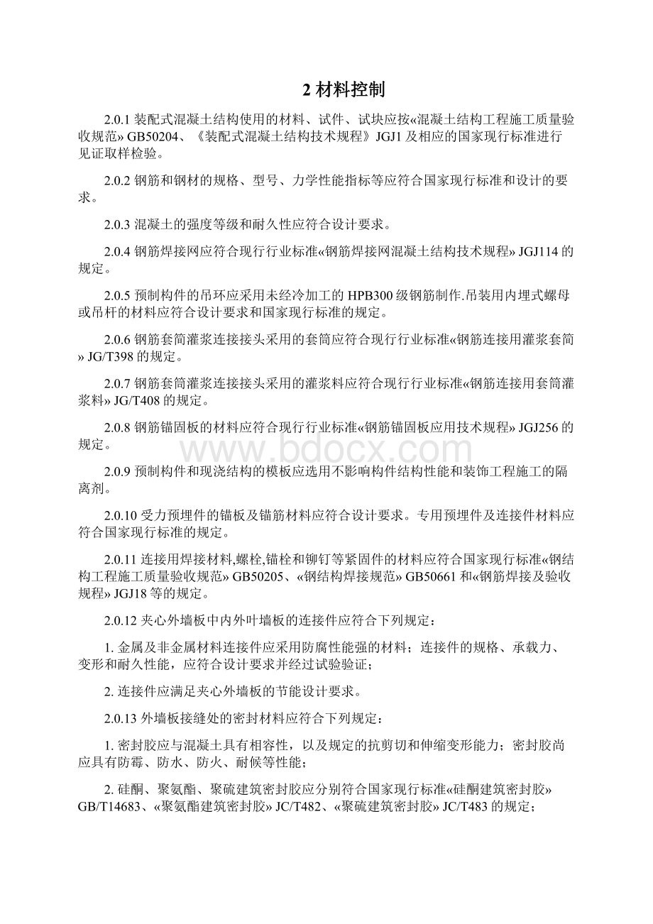 装配式混凝土结构施工质量安全控制要点.docx_第3页