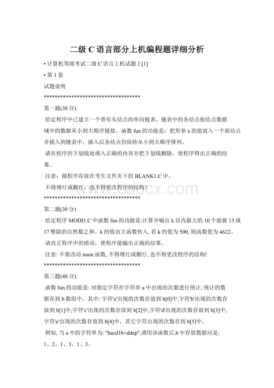 二级C语言部分上机编程题详细分析Word格式文档下载.docx