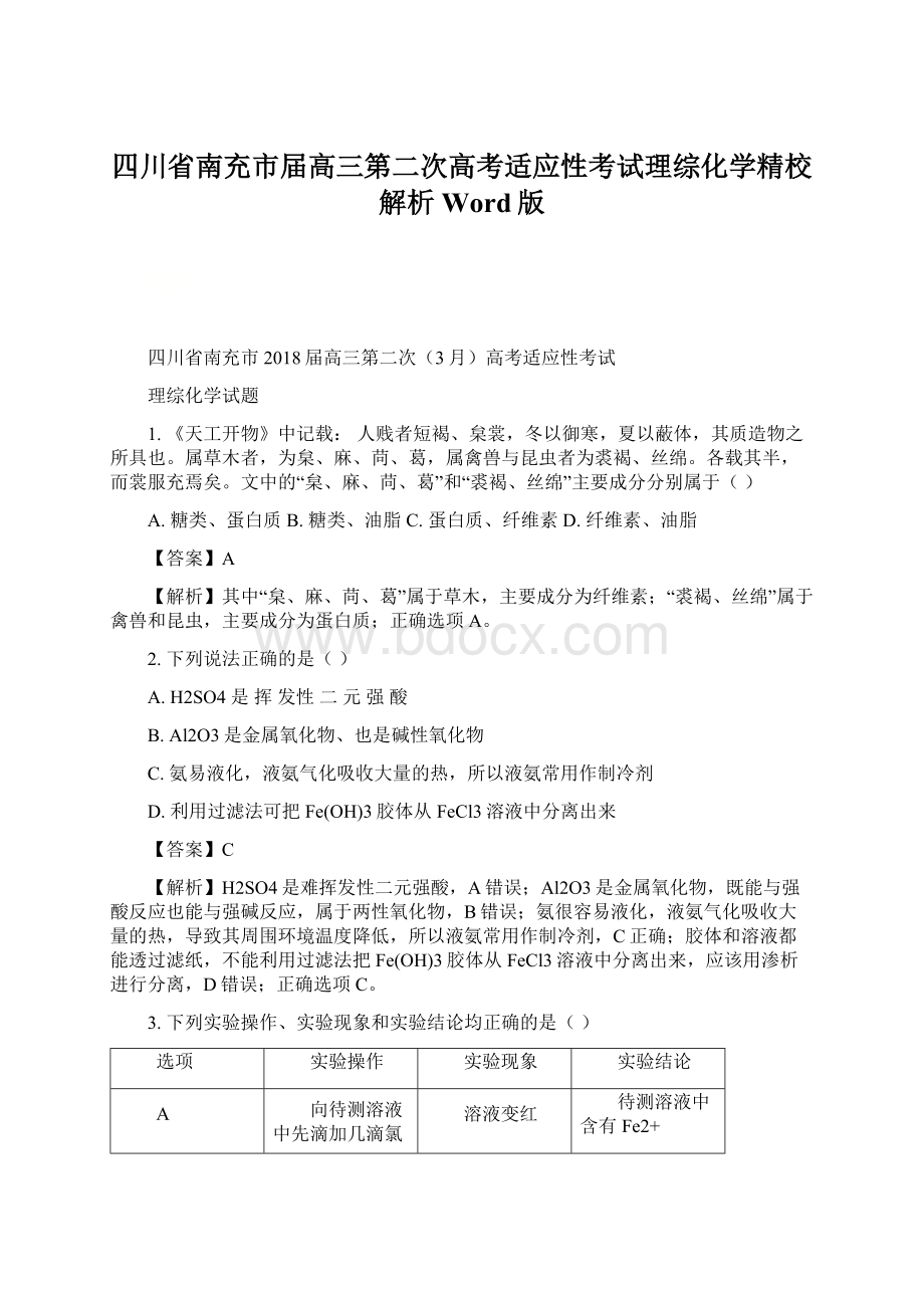 四川省南充市届高三第二次高考适应性考试理综化学精校解析Word版.docx_第1页