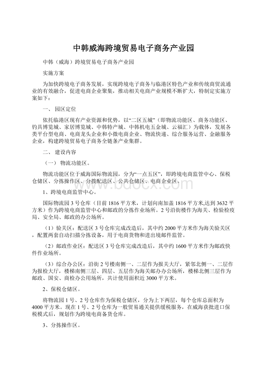 中韩威海跨境贸易电子商务产业园.docx_第1页