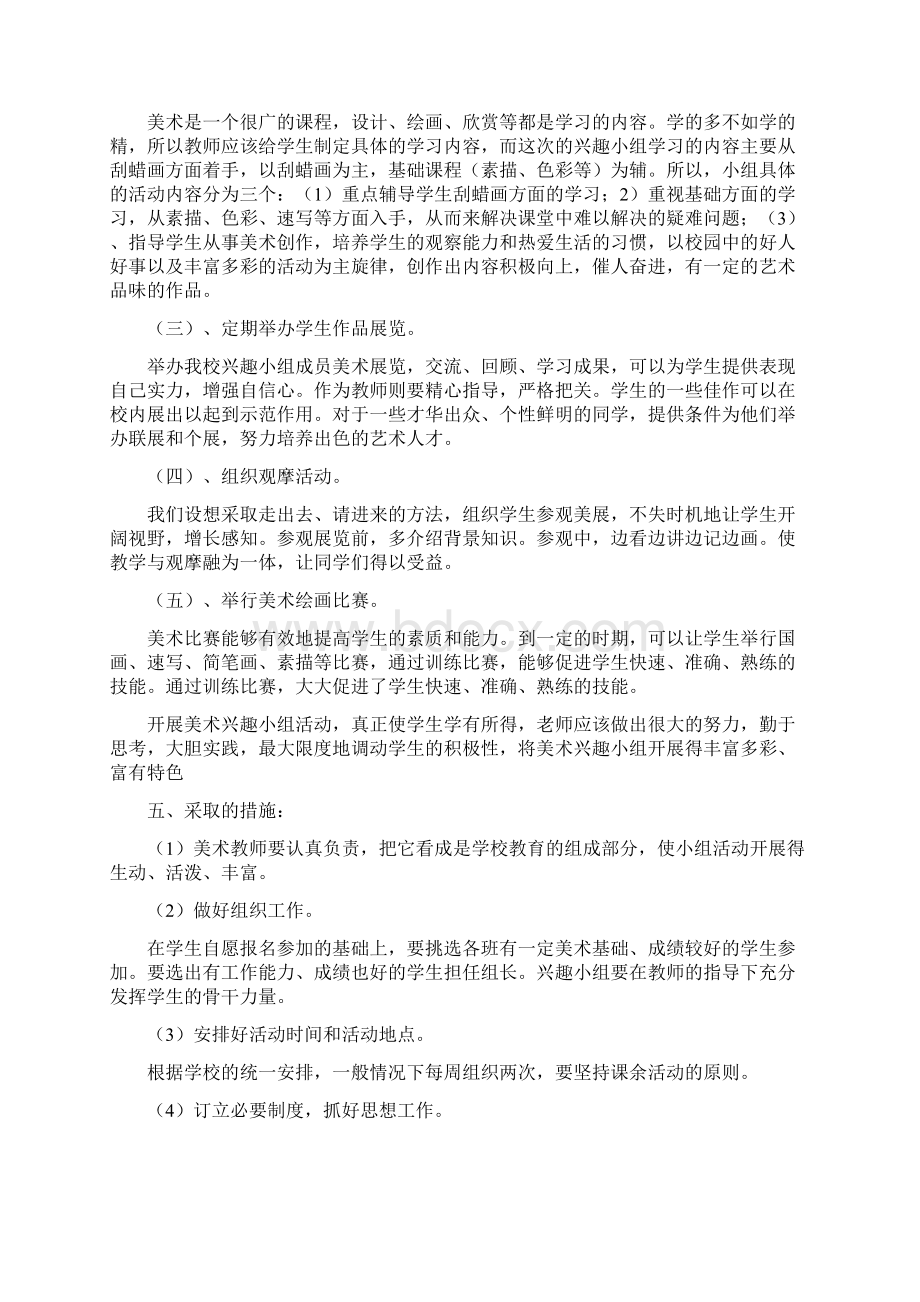 美术兴趣小组活动计划.docx_第2页