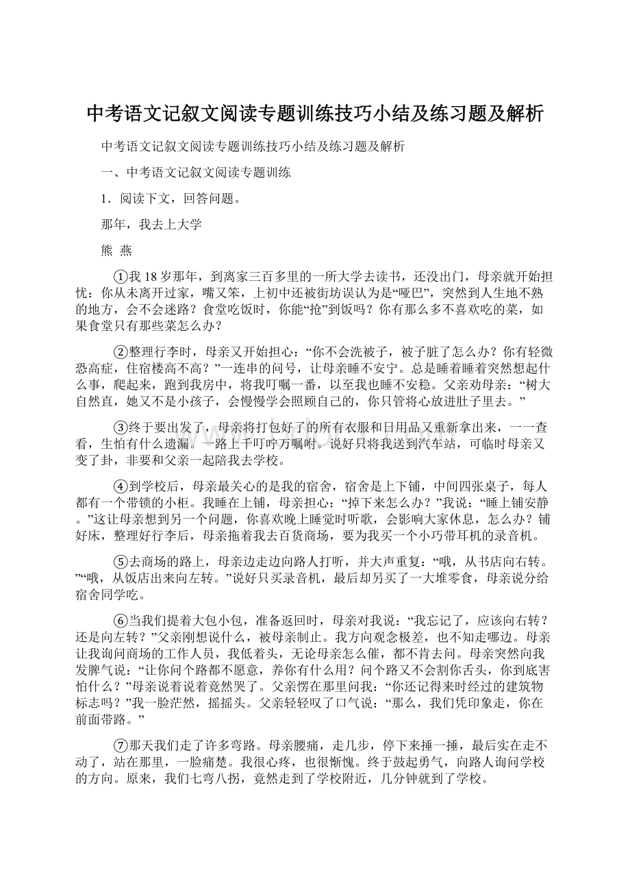 中考语文记叙文阅读专题训练技巧小结及练习题及解析.docx_第1页