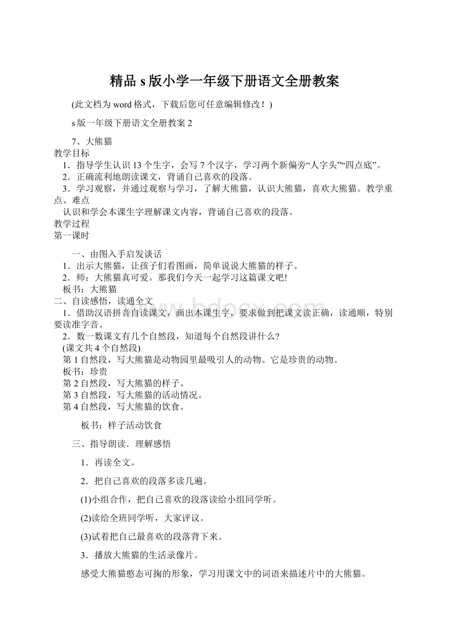 精品s版小学一年级下册语文全册教案.docx