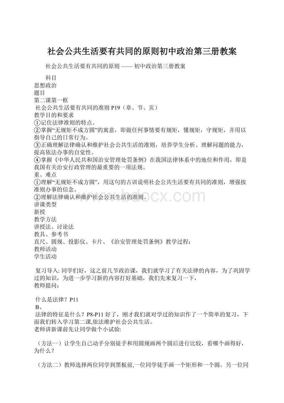 社会公共生活要有共同的原则初中政治第三册教案.docx