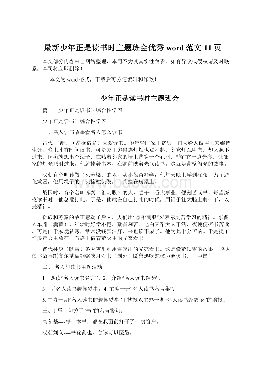 最新少年正是读书时主题班会优秀word范文 11页.docx_第1页