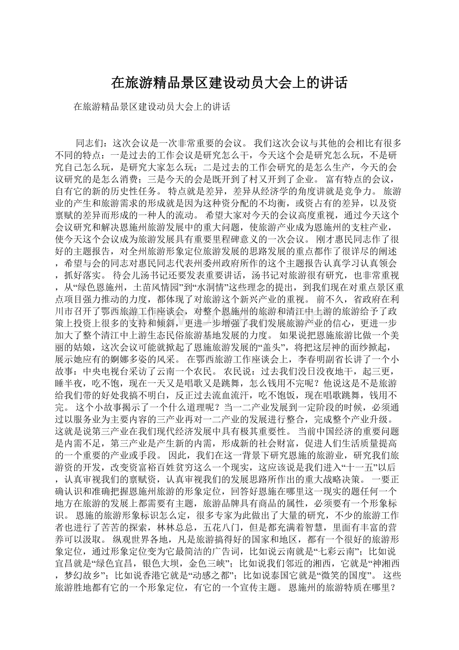 在旅游精品景区建设动员大会上的讲话文档格式.docx_第1页