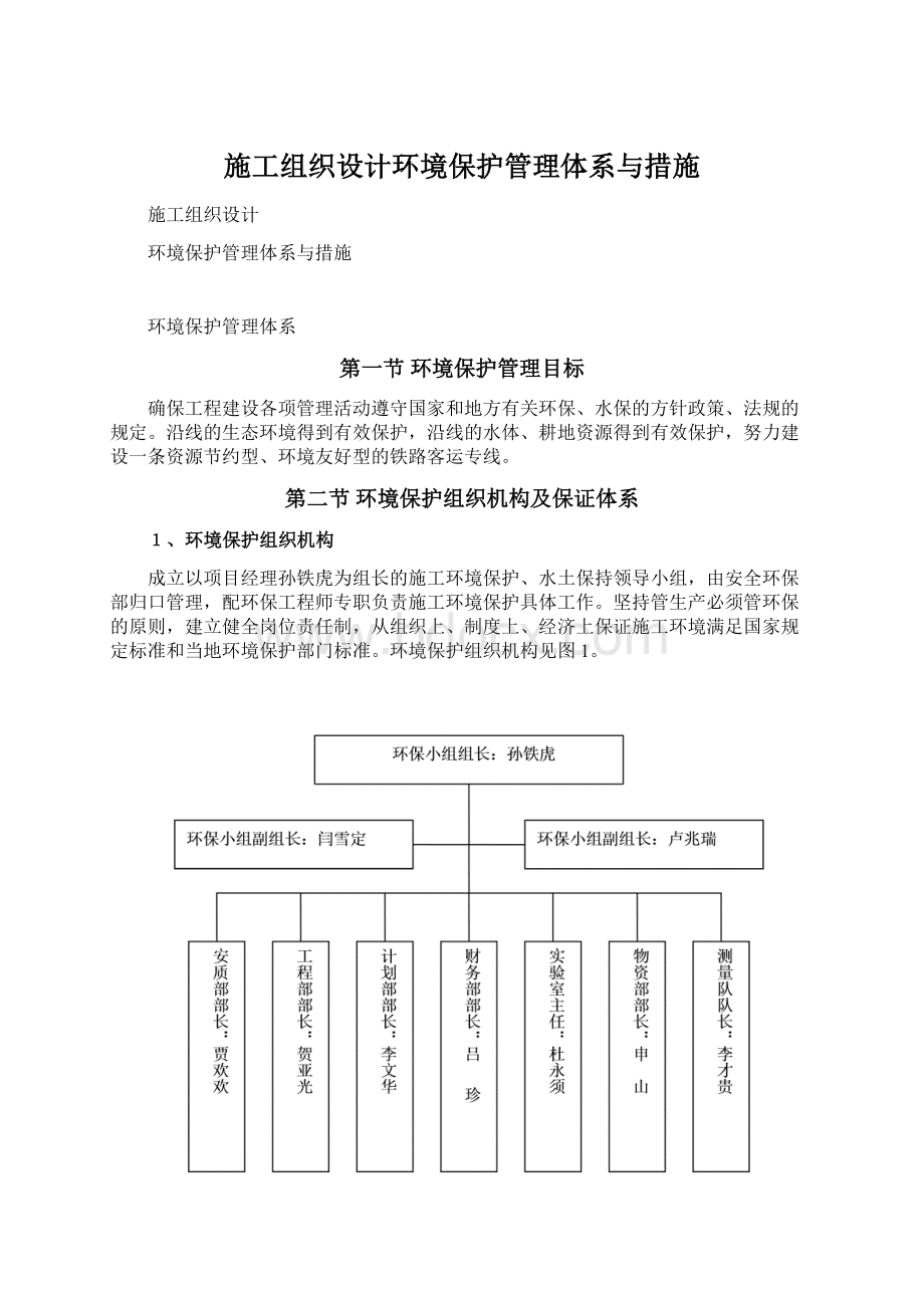 施工组织设计环境保护管理体系与措施文档格式.docx_第1页