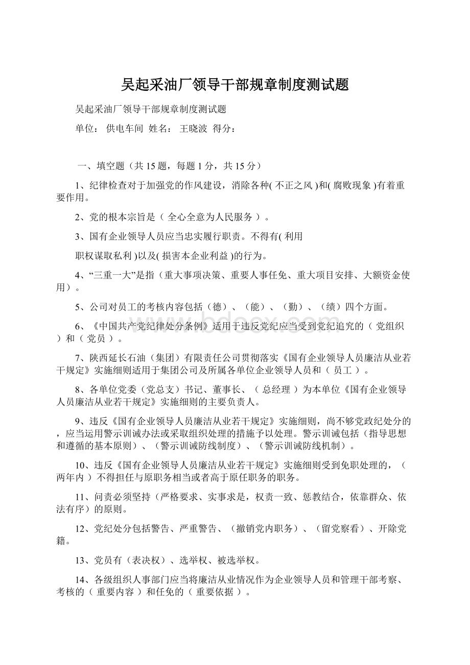 吴起采油厂领导干部规章制度测试题.docx_第1页