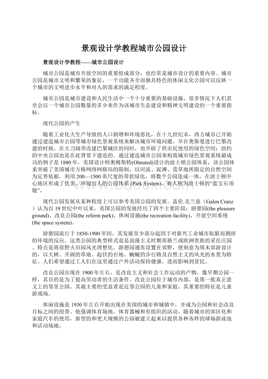 景观设计学教程城市公园设计.docx_第1页