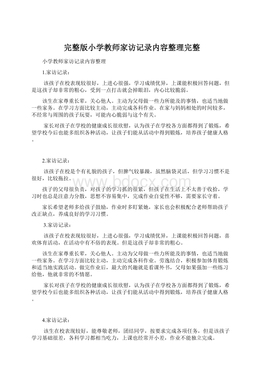 完整版小学教师家访记录内容整理完整.docx_第1页