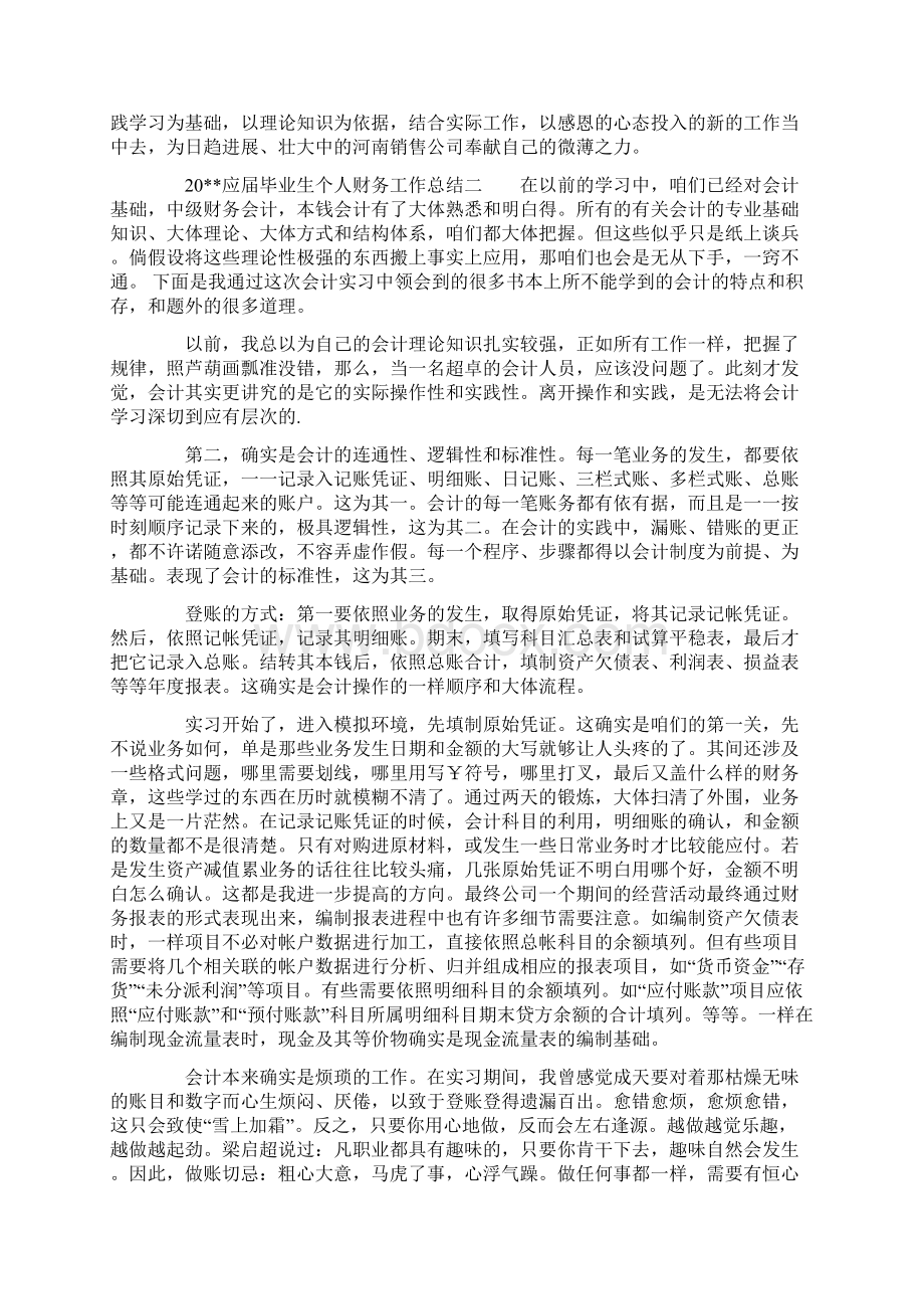 应届毕业生个人财务工作总结Word格式文档下载.docx_第2页