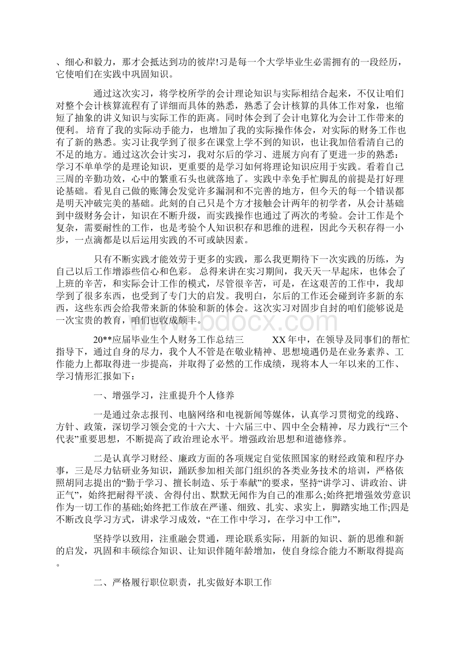 应届毕业生个人财务工作总结.docx_第3页