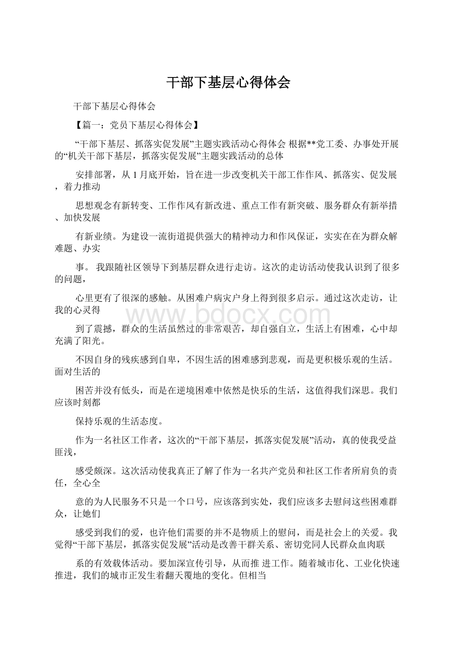 干部下基层心得体会Word格式.docx_第1页