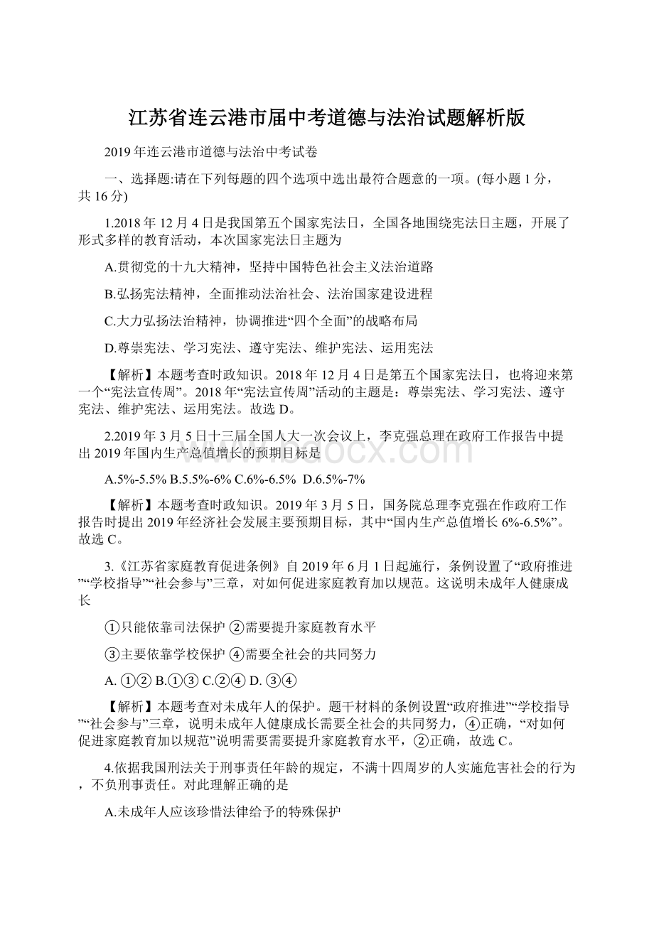 江苏省连云港市届中考道德与法治试题解析版Word文档下载推荐.docx_第1页