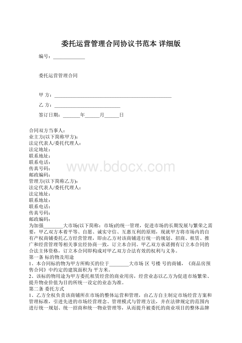 委托运营管理合同协议书范本 详细版文档格式.docx