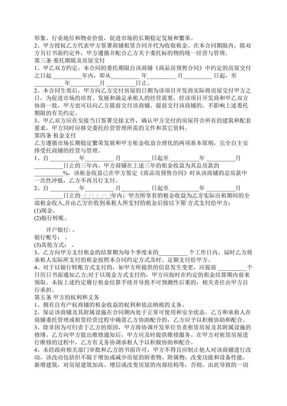 委托运营管理合同协议书范本 详细版.docx_第2页