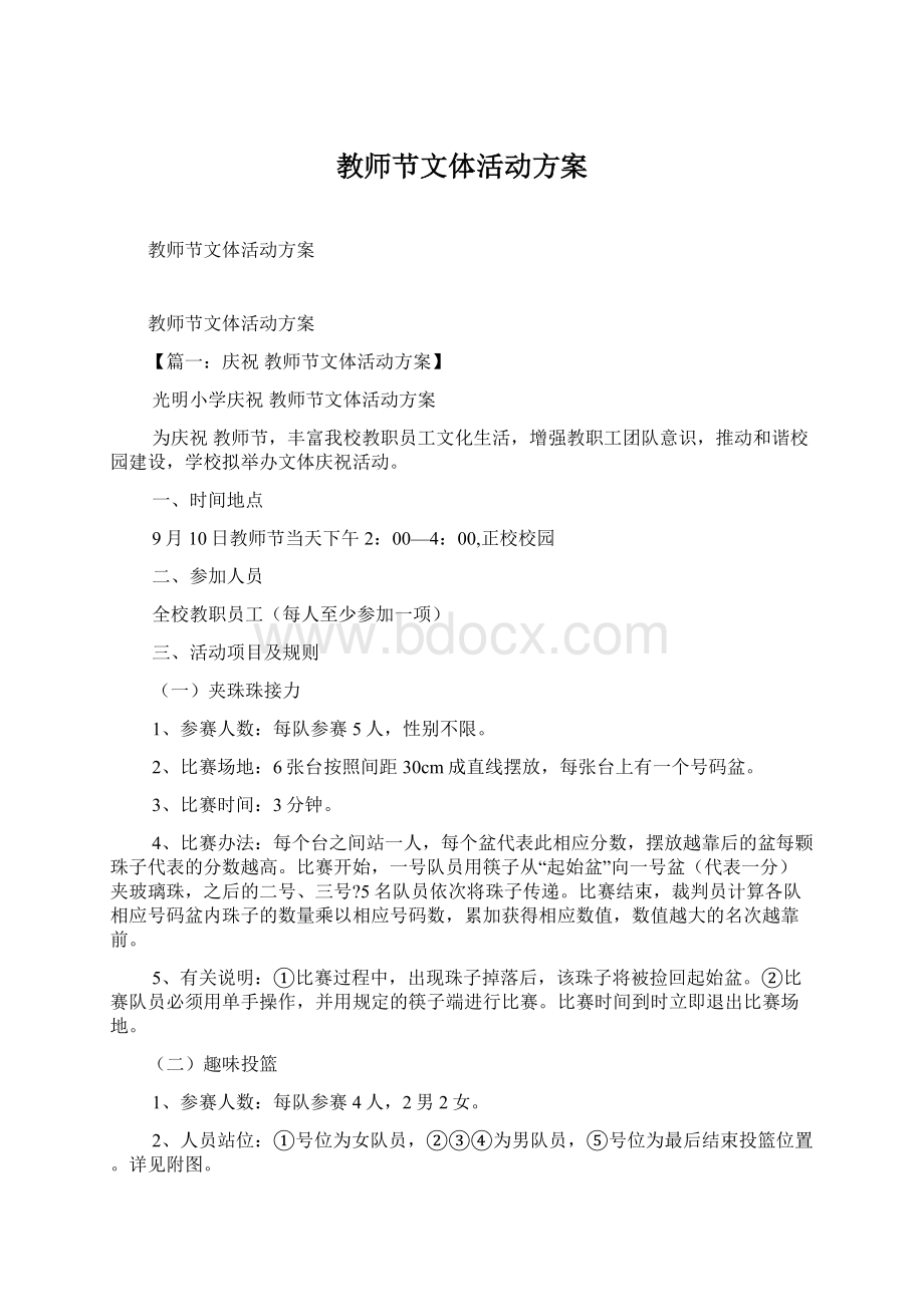 教师节文体活动方案.docx_第1页