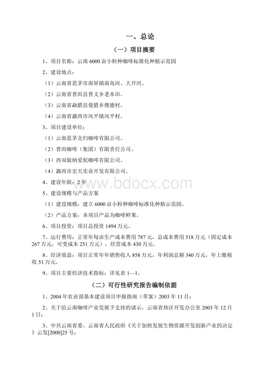 最新小粒种咖啡标准化种植示范园基地建设项目可行性研究报告.docx_第2页