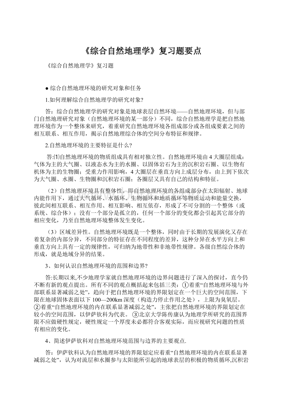 《综合自然地理学》复习题要点Word格式文档下载.docx_第1页