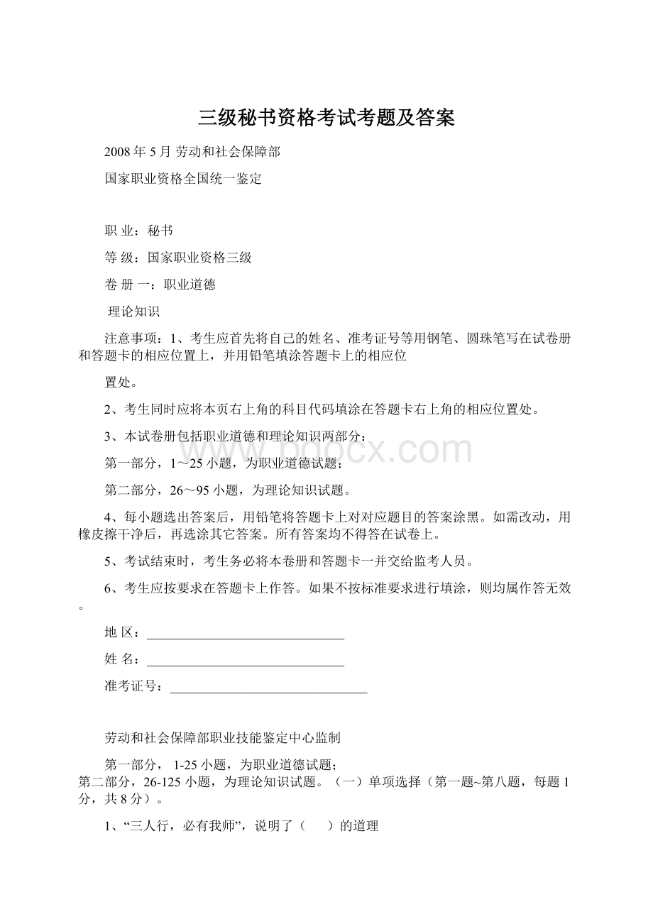 三级秘书资格考试考题及答案.docx