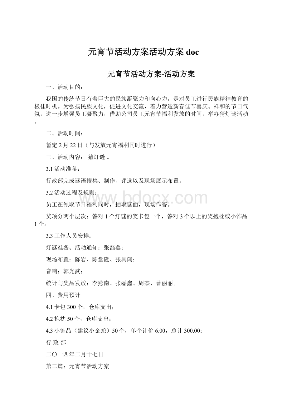 元宵节活动方案活动方案docWord文档格式.docx