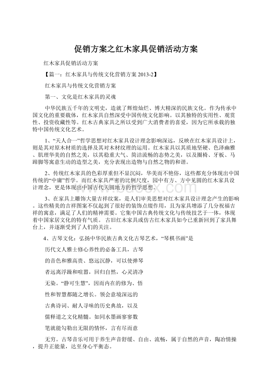 促销方案之红木家具促销活动方案.docx_第1页