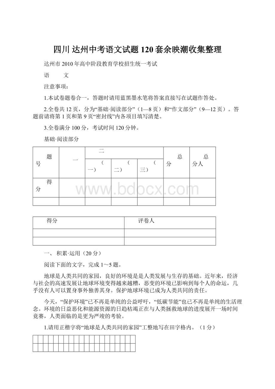 四川 达州中考语文试题120套余映潮收集整理.docx