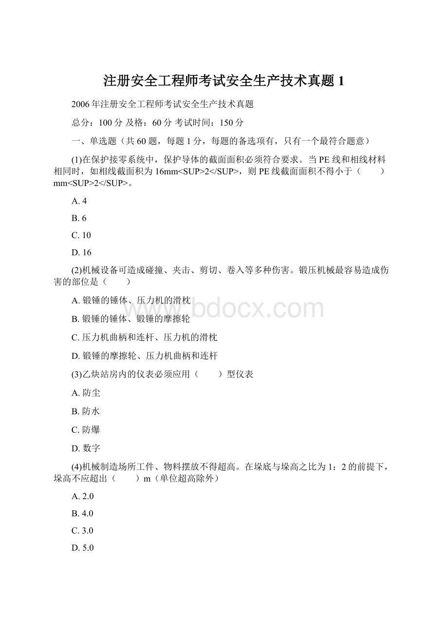 注册安全工程师考试安全生产技术真题1Word文档格式.docx