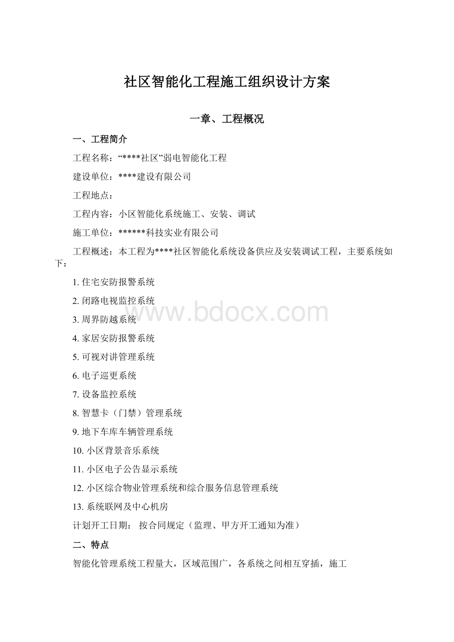 社区智能化工程施工组织设计方案.docx_第1页