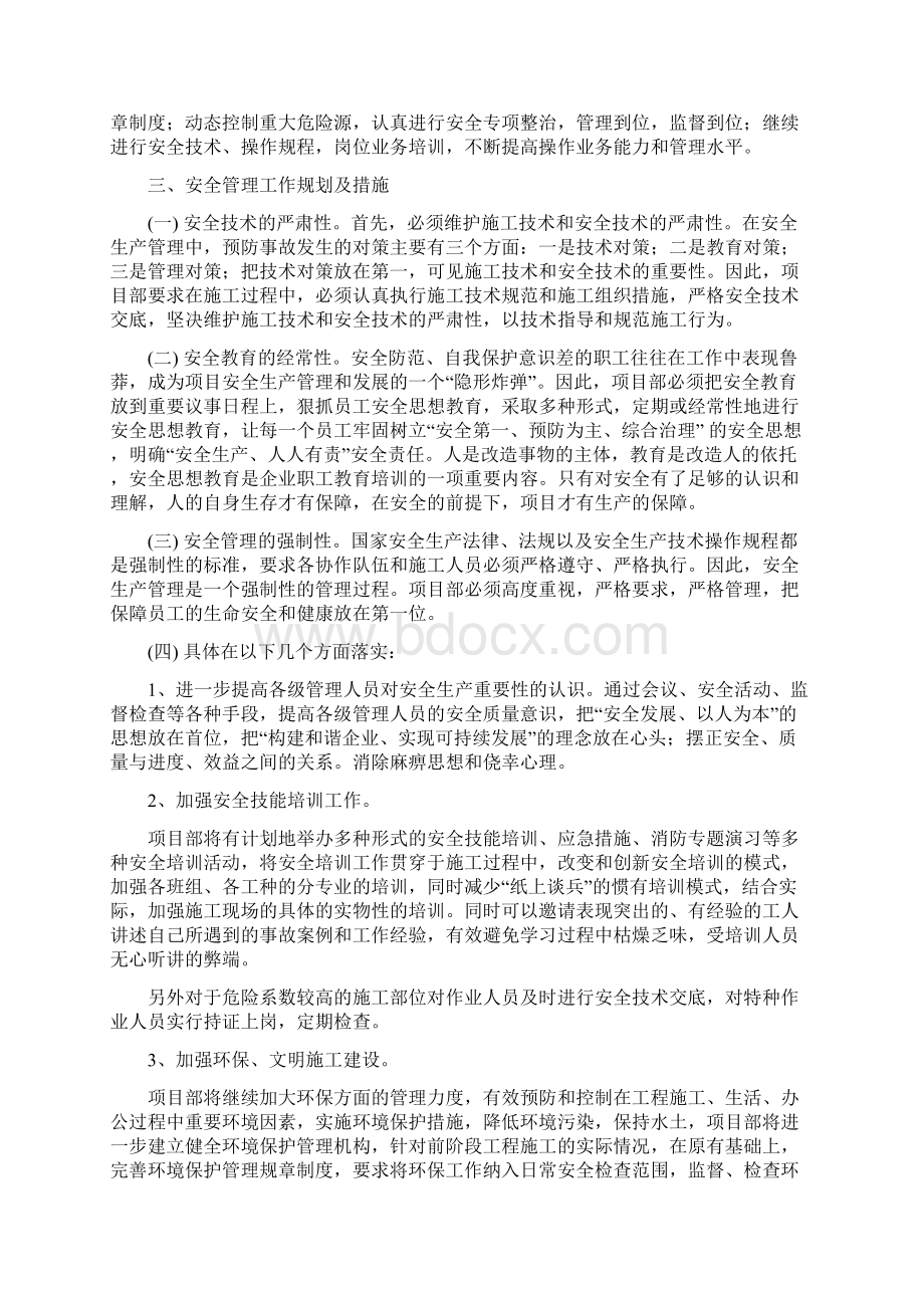 项目总体安全管理工作规划及措施Word格式.docx_第2页