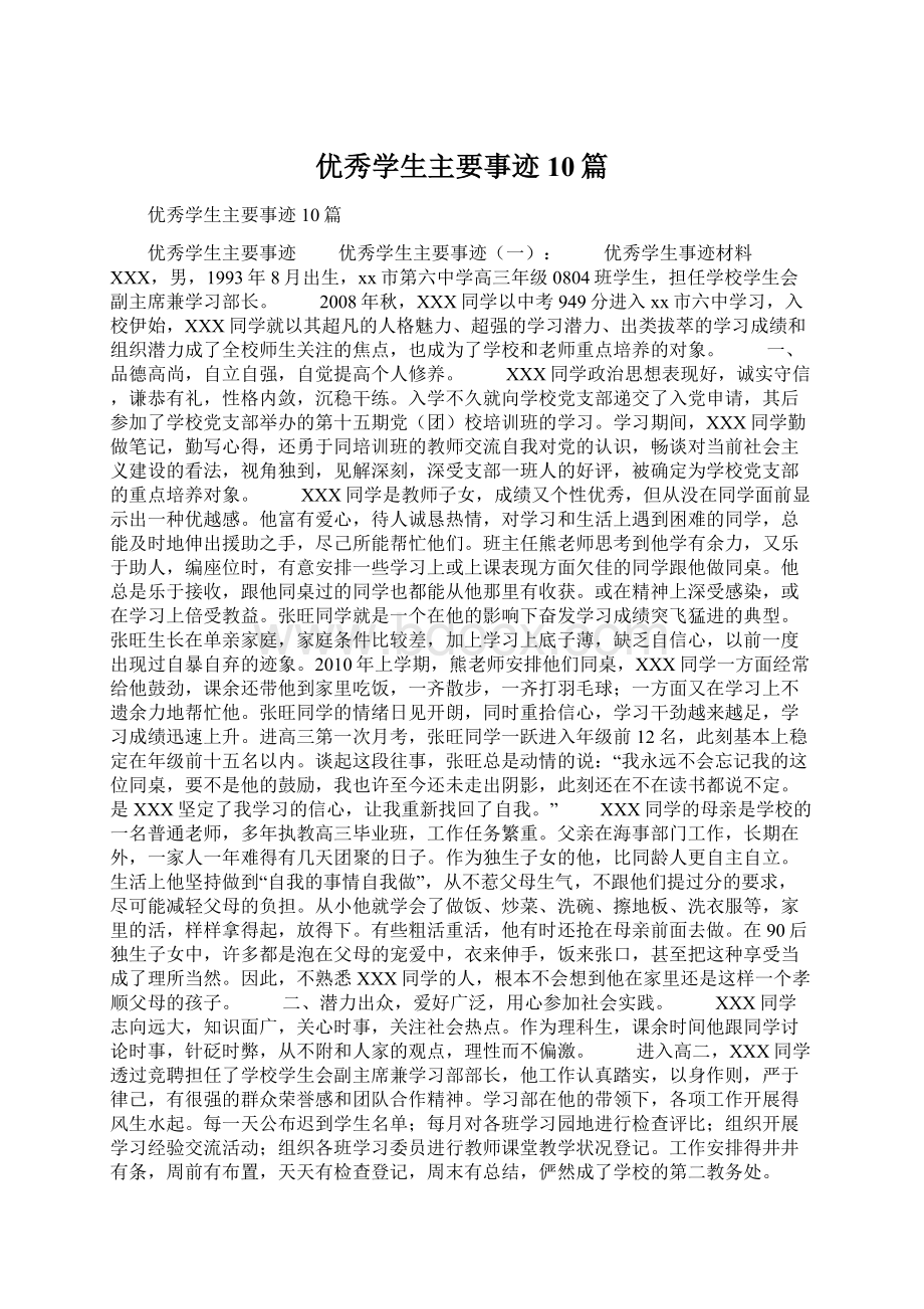 优秀学生主要事迹10篇Word格式文档下载.docx