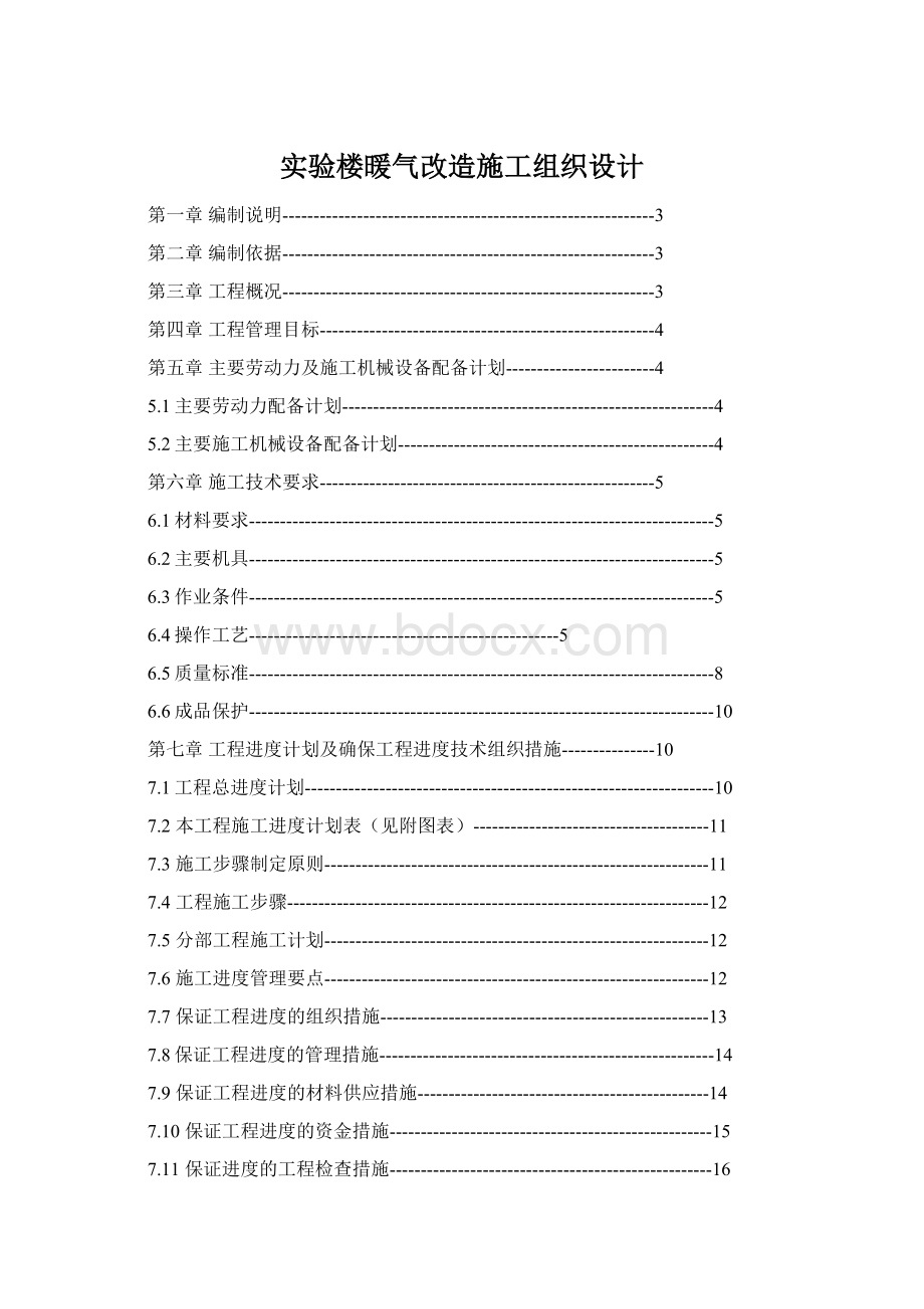 实验楼暖气改造施工组织设计Word格式.docx