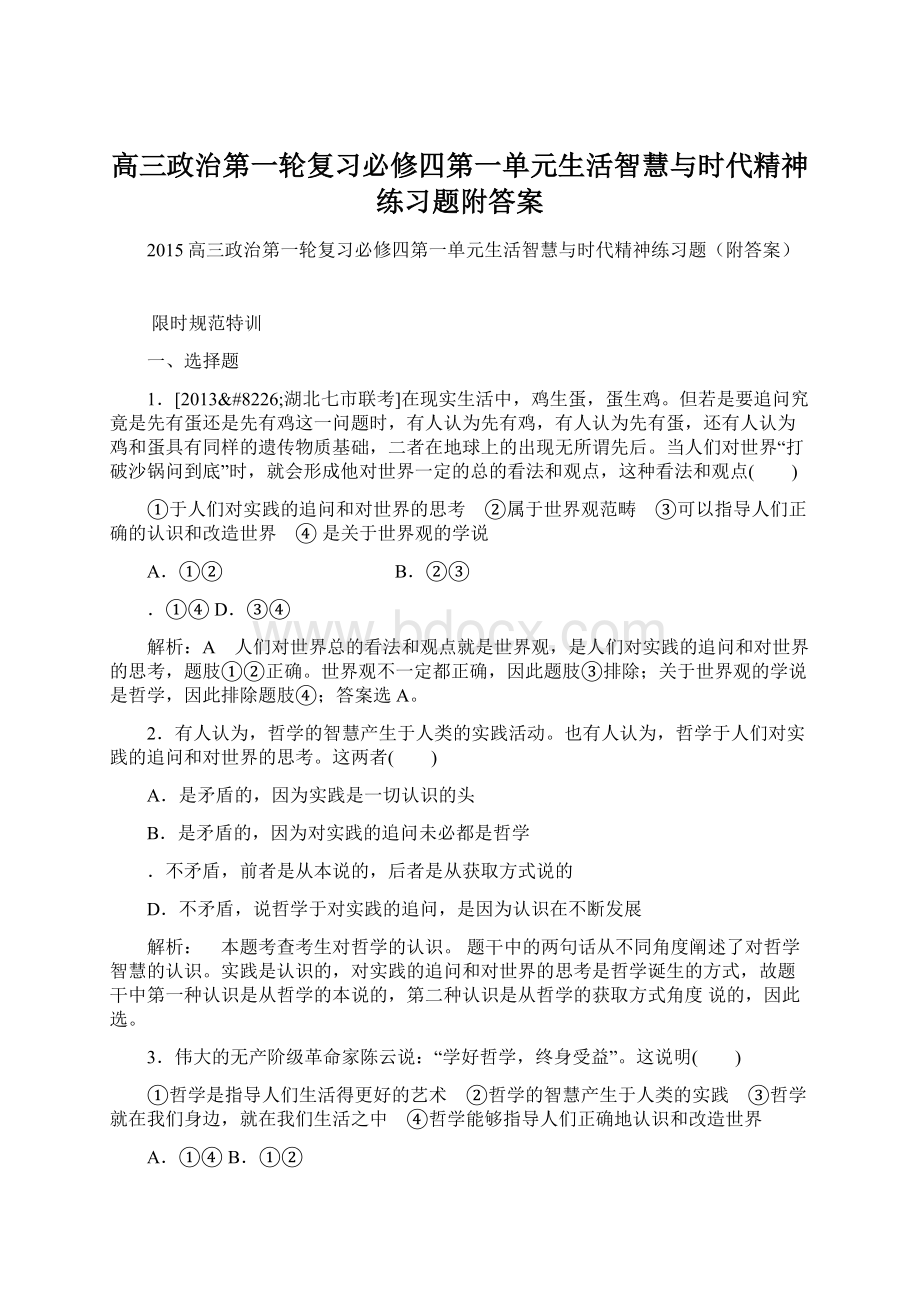 高三政治第一轮复习必修四第一单元生活智慧与时代精神练习题附答案Word文件下载.docx_第1页