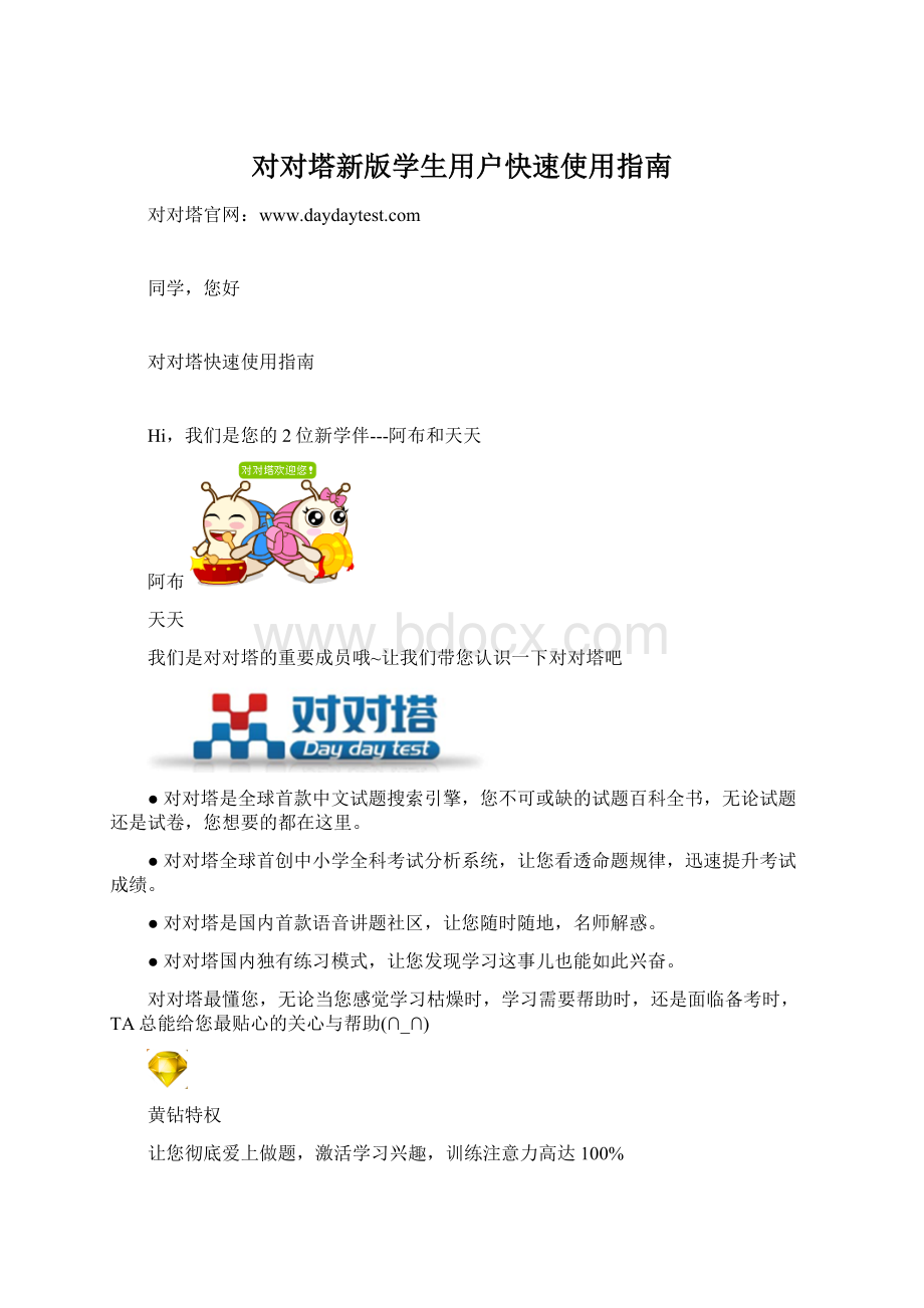 对对塔新版学生用户快速使用指南Word文件下载.docx