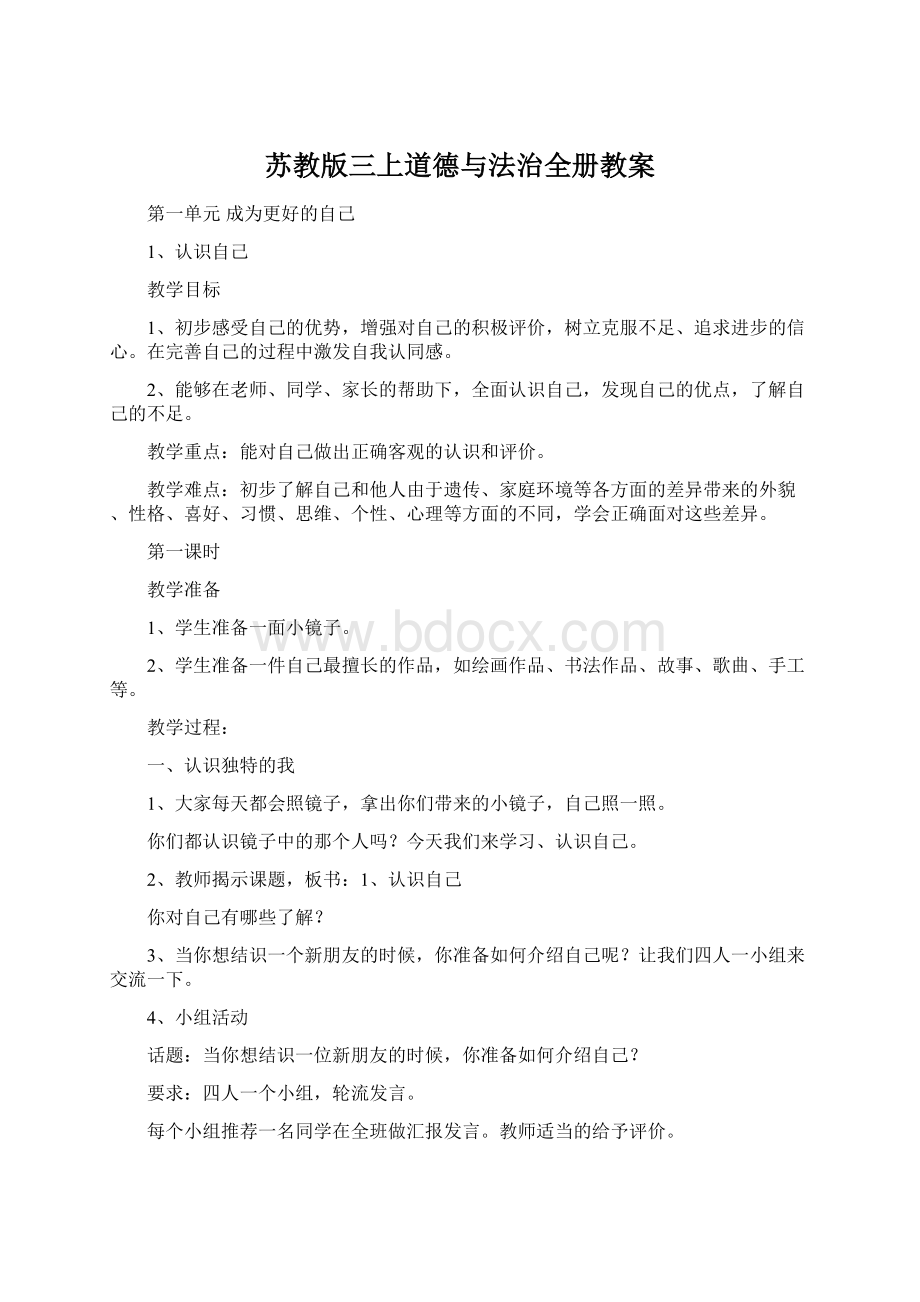 苏教版三上道德与法治全册教案.docx_第1页