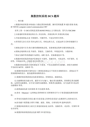 集散控制系统DCS题库Word格式.docx