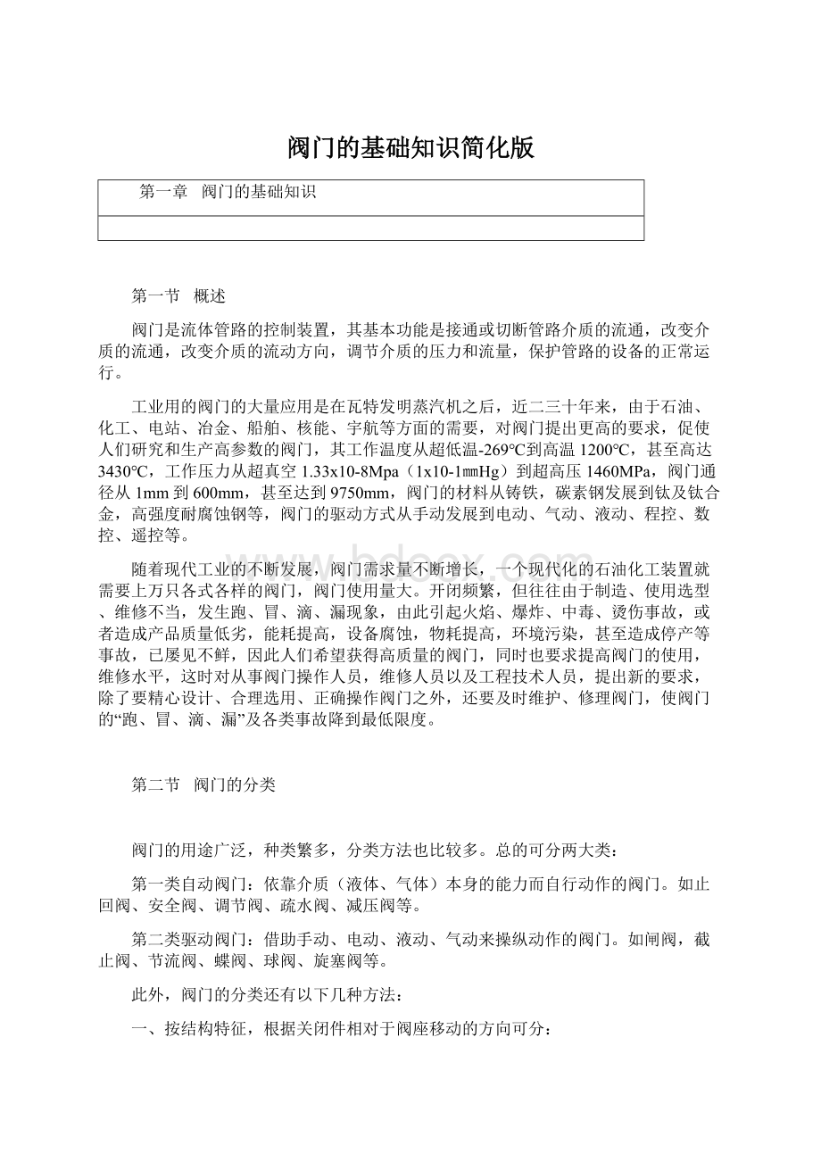 阀门的基础知识简化版Word文档下载推荐.docx