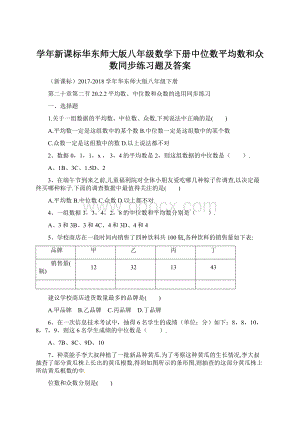 学年新课标华东师大版八年级数学下册中位数平均数和众数同步练习题及答案Word格式文档下载.docx