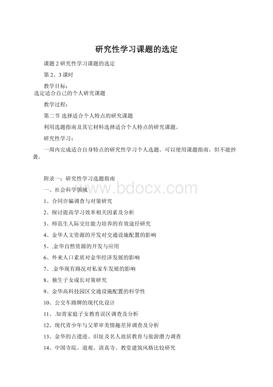 研究性学习课题的选定.docx_第1页