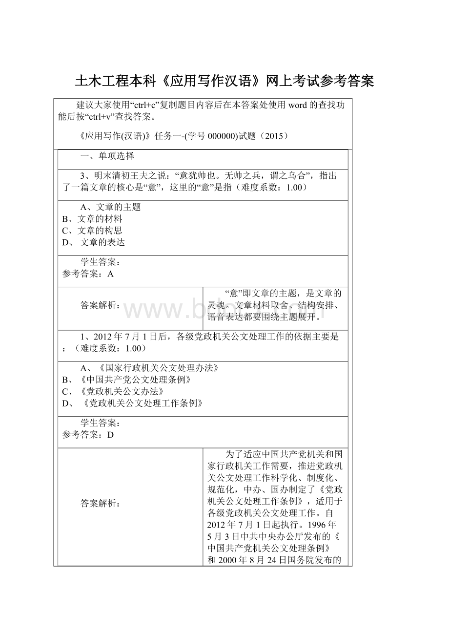 土木工程本科《应用写作汉语》网上考试参考答案.docx