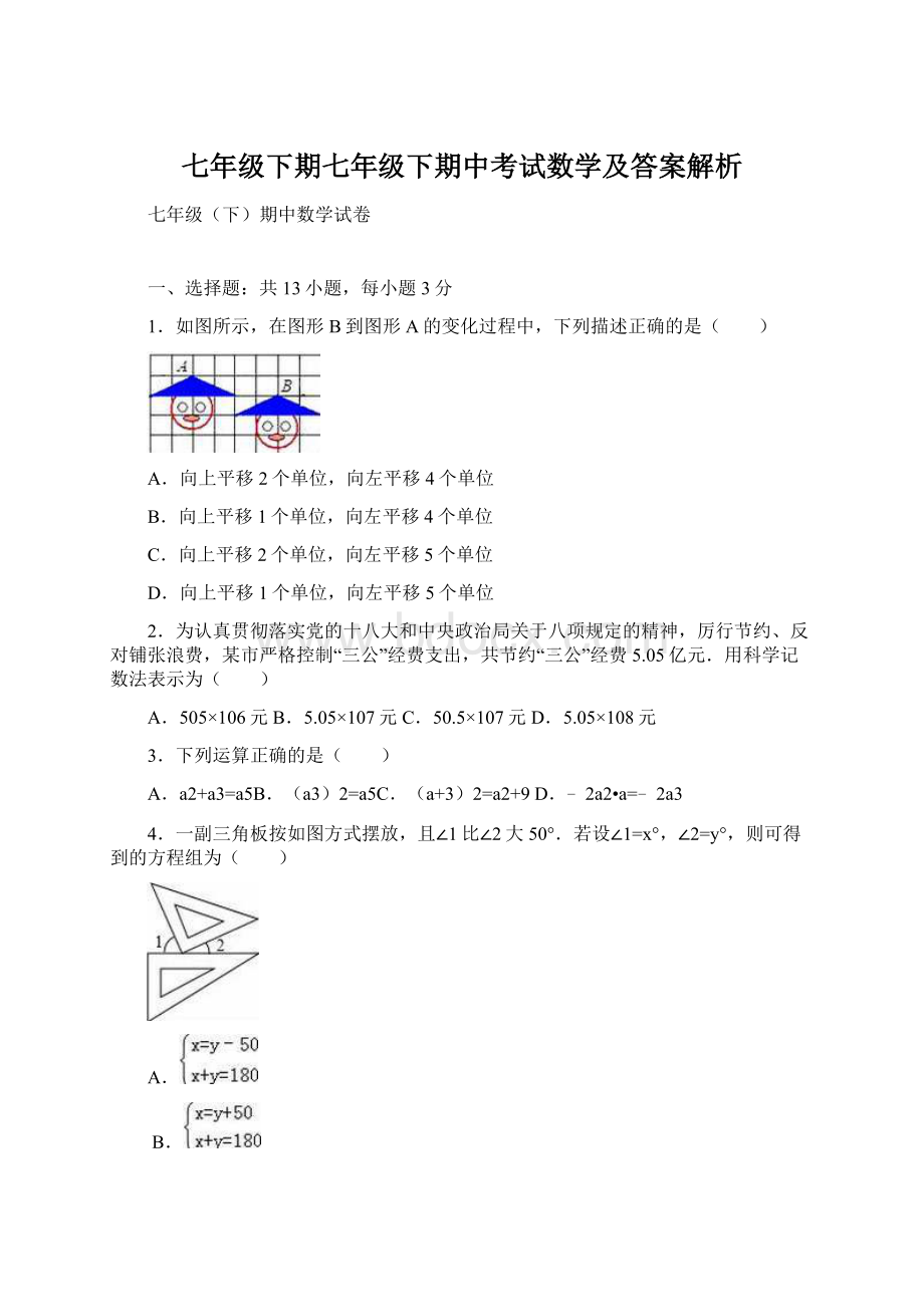 七年级下期七年级下期中考试数学及答案解析文档格式.docx