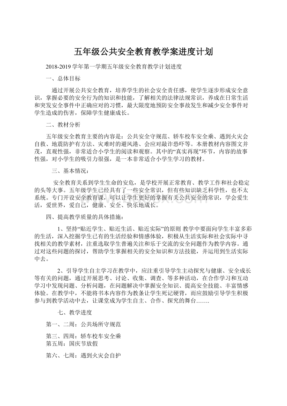 五年级公共安全教育教学案进度计划Word文档下载推荐.docx_第1页