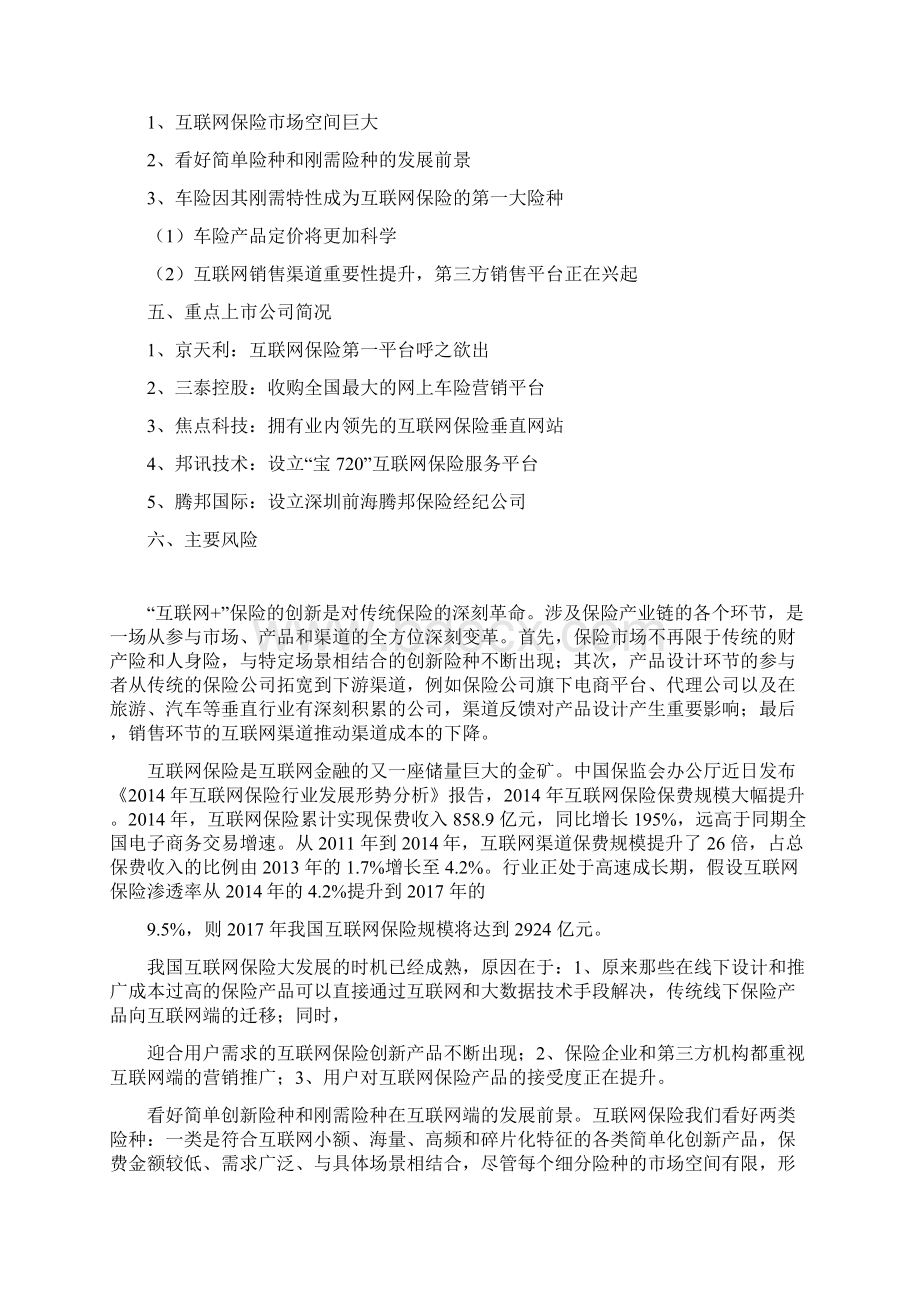 资深行业分析报告精品可修改版本互联网保险行业分析报告.docx_第2页