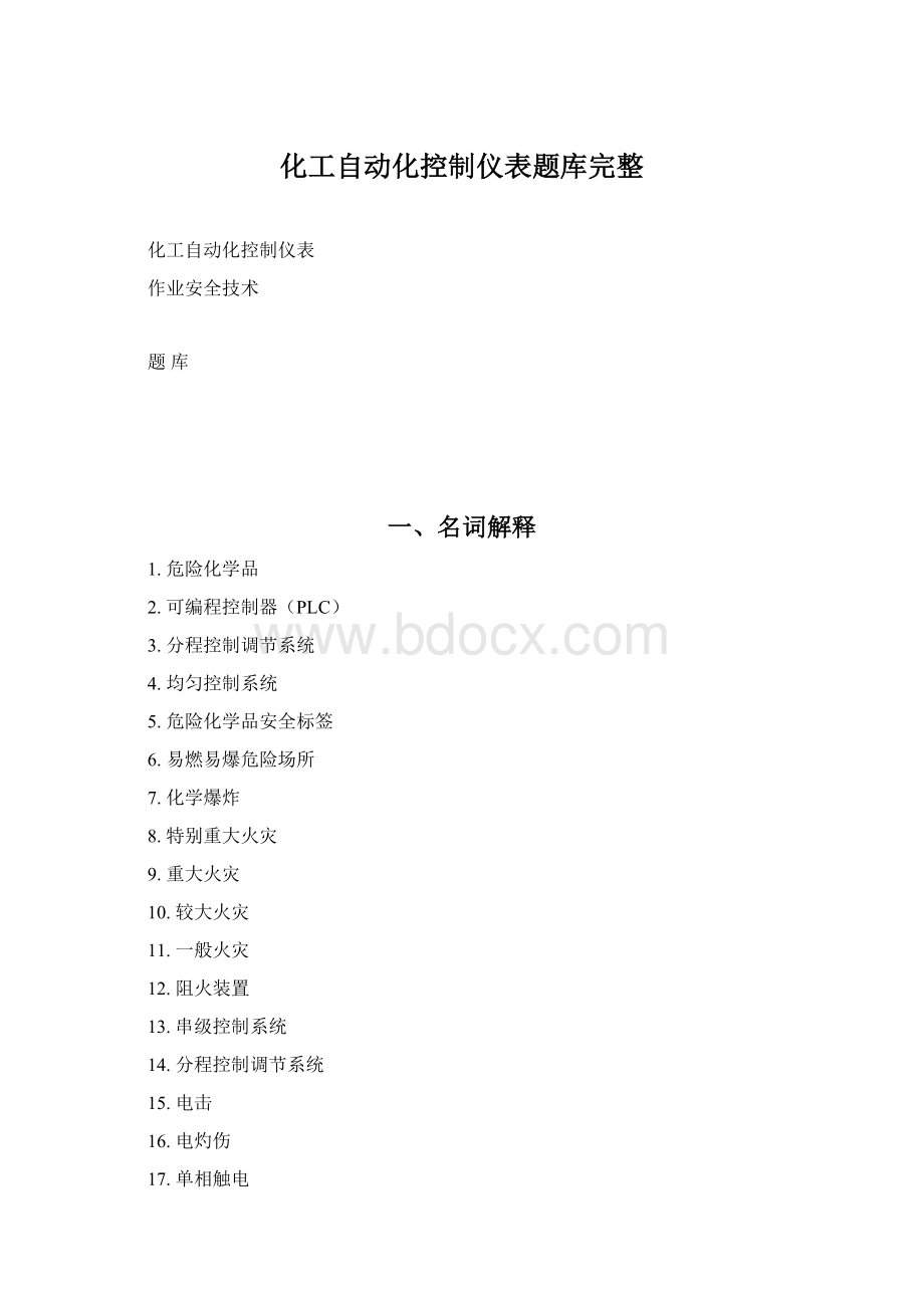 化工自动化控制仪表题库完整Word文档下载推荐.docx_第1页