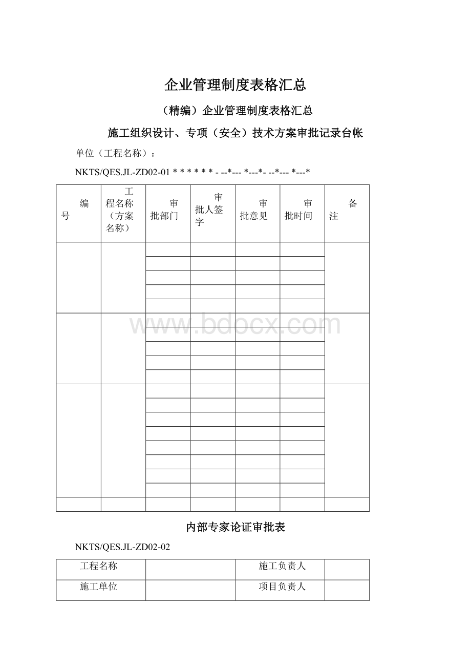 企业管理制度表格汇总Word文档格式.docx_第1页