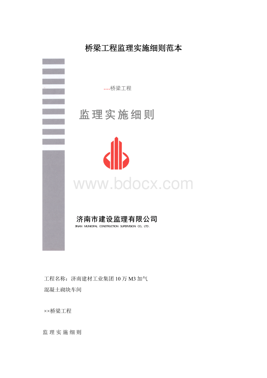 桥梁工程监理实施细则范本.docx_第1页