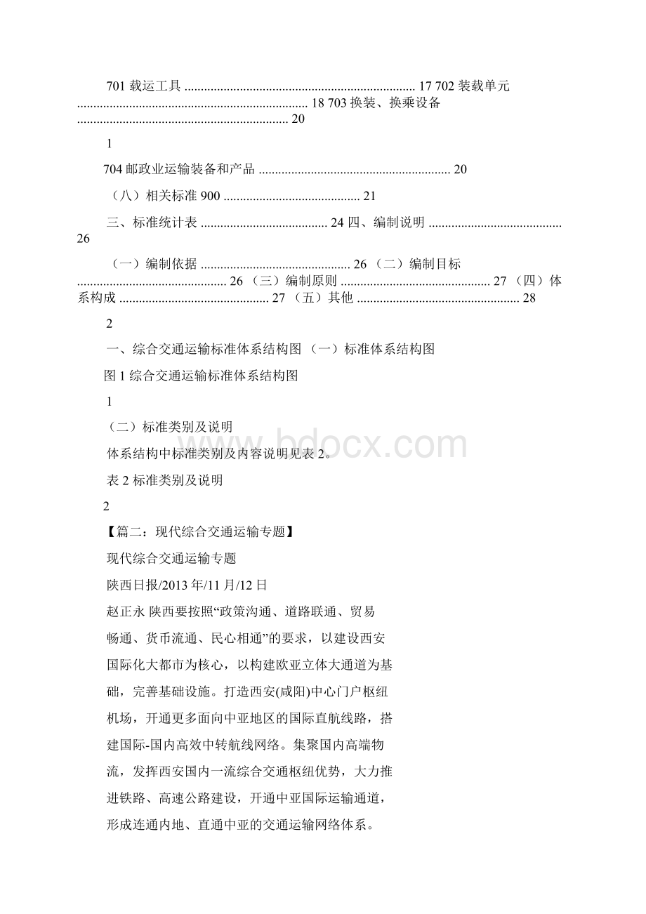 综合交通运输服务Word格式文档下载.docx_第2页