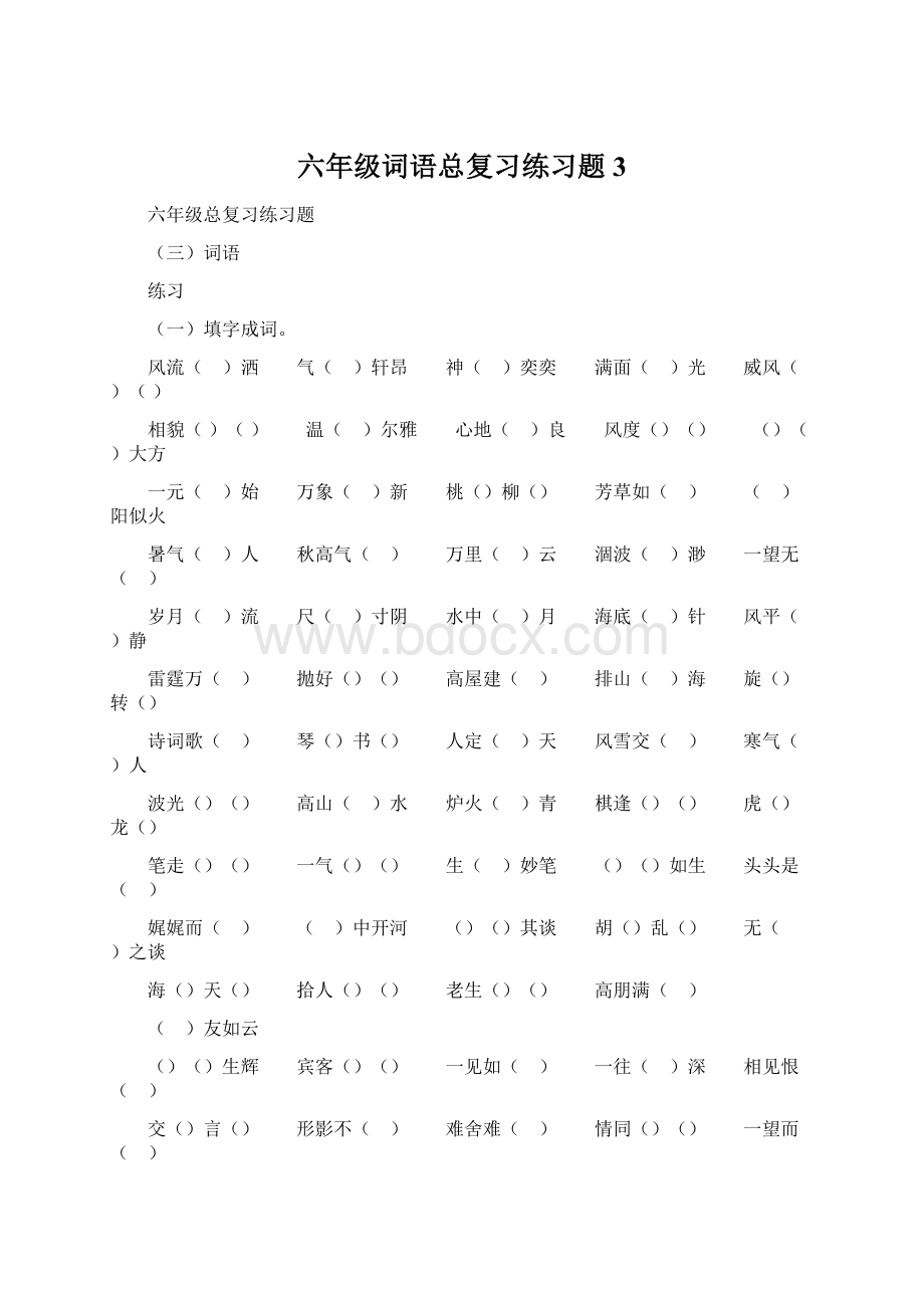 六年级词语总复习练习题3Word文档下载推荐.docx_第1页