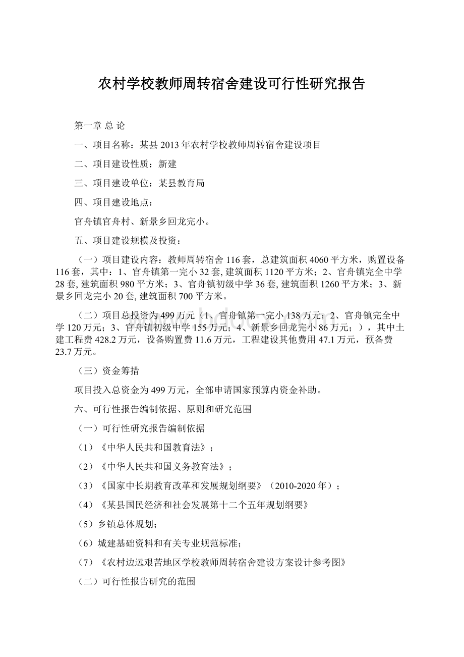 农村学校教师周转宿舍建设可行性研究报告.docx_第1页